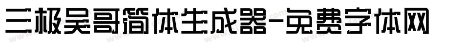 三极吴哥简体生成器字体转换