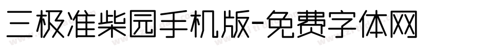 三极准柴园手机版字体转换