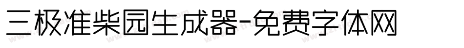 三极准柴园生成器字体转换