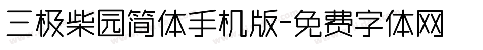 三极柴园简体手机版字体转换