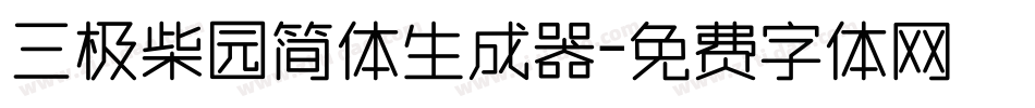 三极柴园简体生成器字体转换