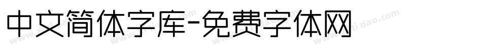 中文简体字库字体转换