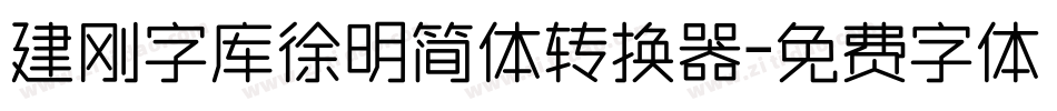 建刚字库徐明简体转换器字体转换