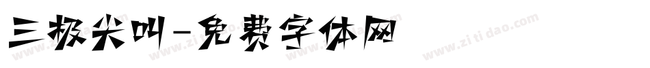 三极尖叫字体转换