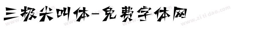 三极尖叫体字体转换