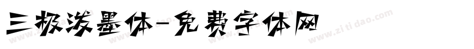 三极泼墨体字体转换