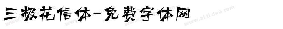 三极花信体字体转换