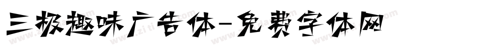 三极趣味广告体字体转换