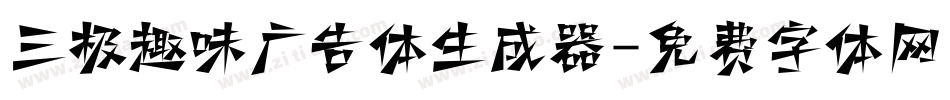 三极趣味广告体生成器字体转换