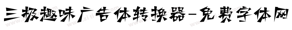 三极趣味广告体转换器字体转换