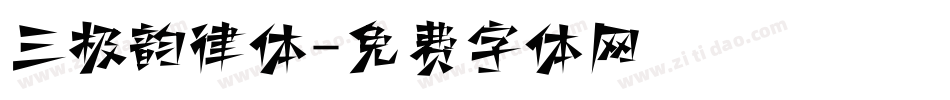 三极韵律体字体转换