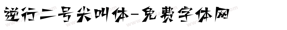 逆行二号尖叫体字体转换