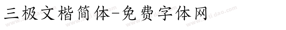 三极文楷简体字体转换