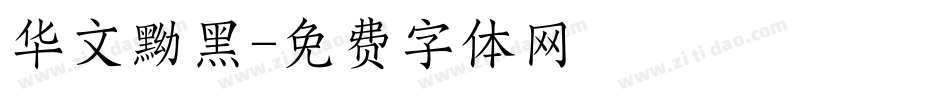 华文黝黑字体转换