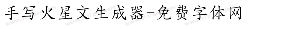 手写火星文生成器字体转换