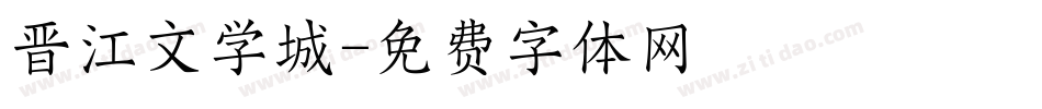 晋江文学城字体转换