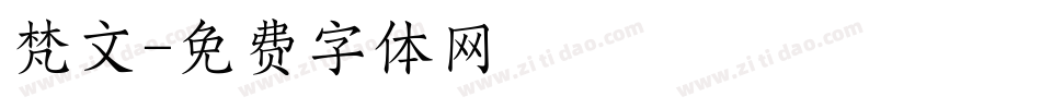 梵文字体转换