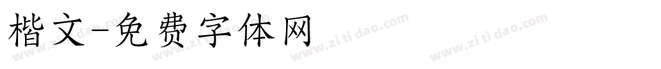 楷文字体转换