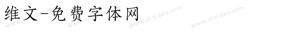 维文字体转换