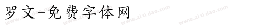 罗文字体转换
