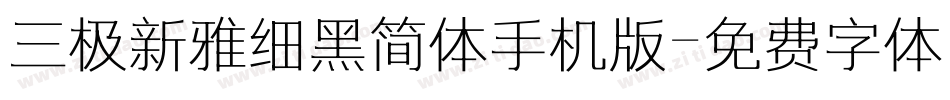 三极新雅细黑简体手机版字体转换