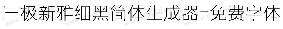 三极新雅细黑简体生成器字体转换