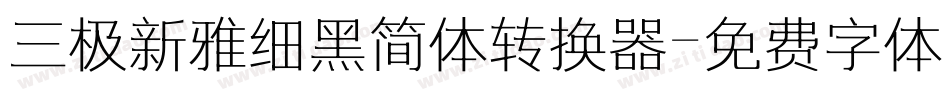 三极新雅细黑简体转换器字体转换