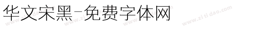 华文宋黑字体转换