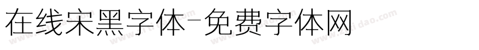 在线宋黑字体字体转换