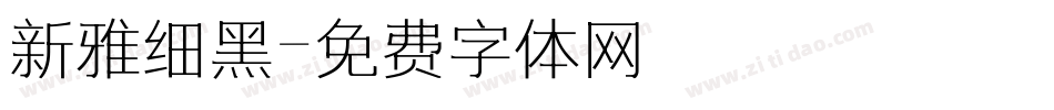 新雅细黑字体转换