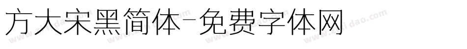 方大宋黑简体字体转换