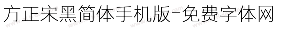 方正宋黑简体手机版字体转换