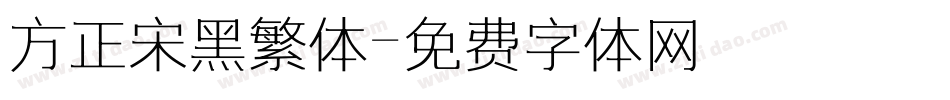 方正宋黑繁体字体转换