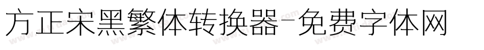 方正宋黑繁体转换器字体转换