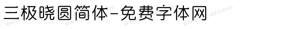 三极晓圆简体字体转换