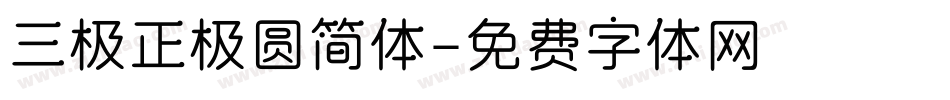 三极正极圆简体字体转换