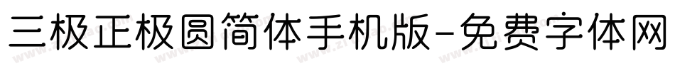 三极正极圆简体手机版字体转换