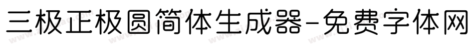 三极正极圆简体生成器字体转换