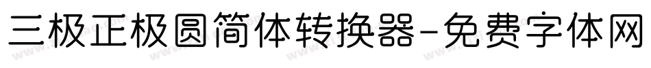 三极正极圆简体转换器字体转换