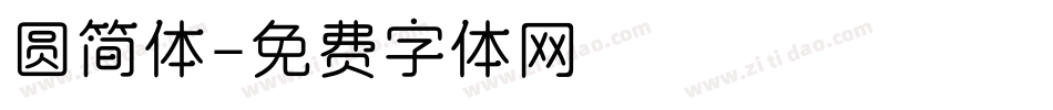 圆简体字体转换