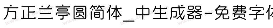 方正兰亭圆简体_中生成器字体转换