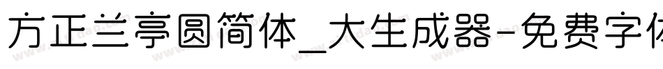 方正兰亭圆简体_大生成器字体转换