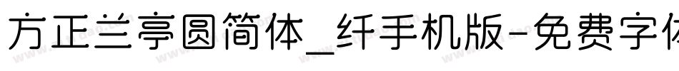 方正兰亭圆简体_纤手机版字体转换