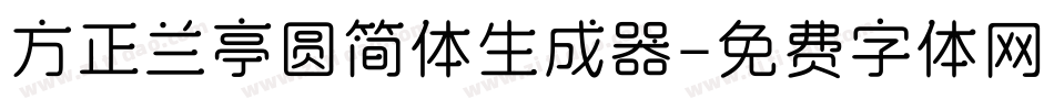 方正兰亭圆简体生成器字体转换