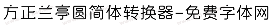 方正兰亭圆简体转换器字体转换