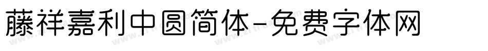 藤祥嘉利中圆简体字体转换