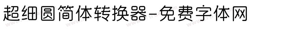 超细圆简体转换器字体转换