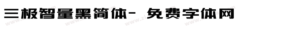 三极智量黑简体字体转换