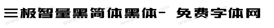 三极智量黑简体黑体字体转换