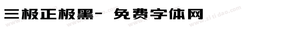 三极正极黑字体转换